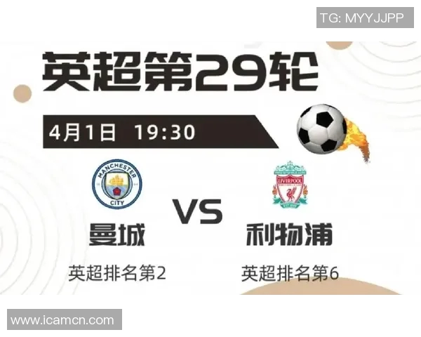曼城与利物浦巅峰对决体彩竞猜带你预测精彩赛果